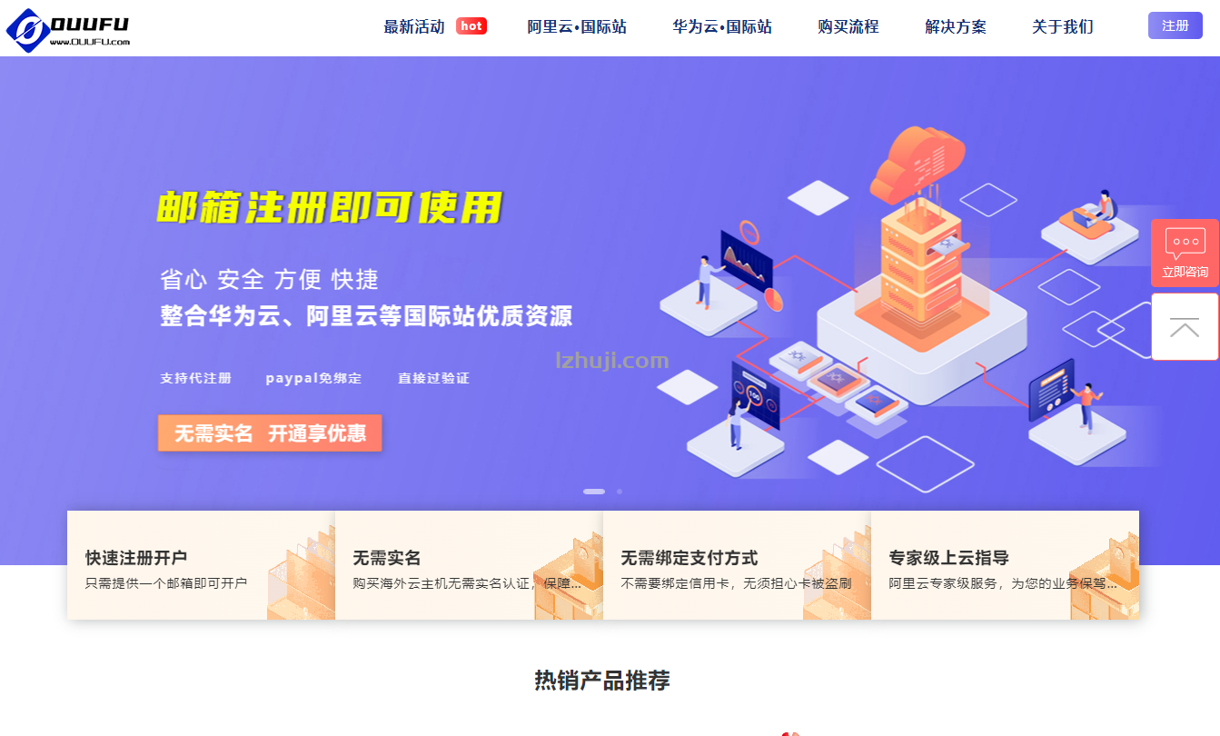 ouufu.com，该商家提供阿里云、华为云，国际站免实名的产品。-CDN-服务器-VPS优惠/促销/测评-撸主机评测